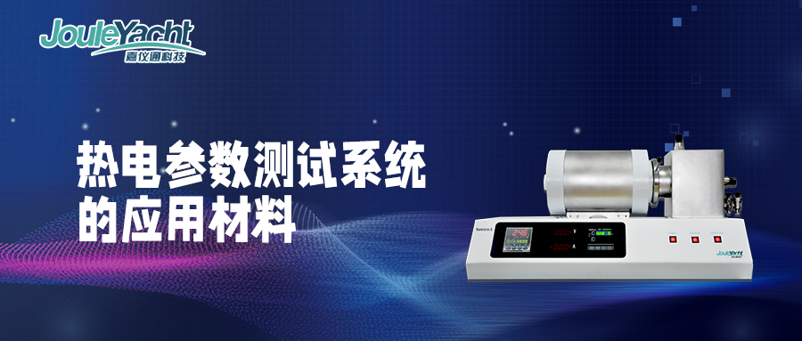 熱電參數(shù)測(cè)試系統(tǒng)可以應(yīng)用到哪些材料？